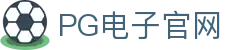 PG游戏试玩| 点击畅玩PG电子所有游戏